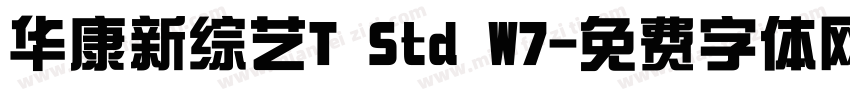 华康新综艺T Std W7字体转换